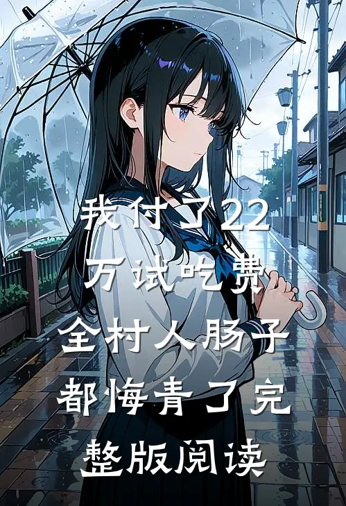 我付了22万试吃费，全村人肠子都悔青了完整版阅读
