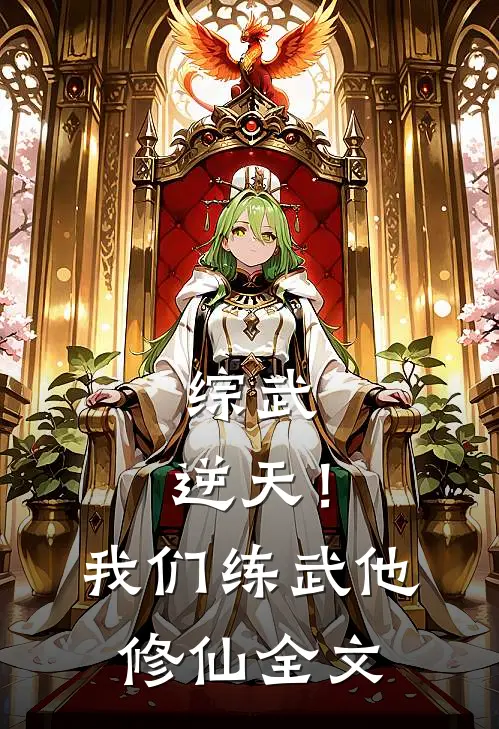 综武：逆天！我们练武他修仙全文