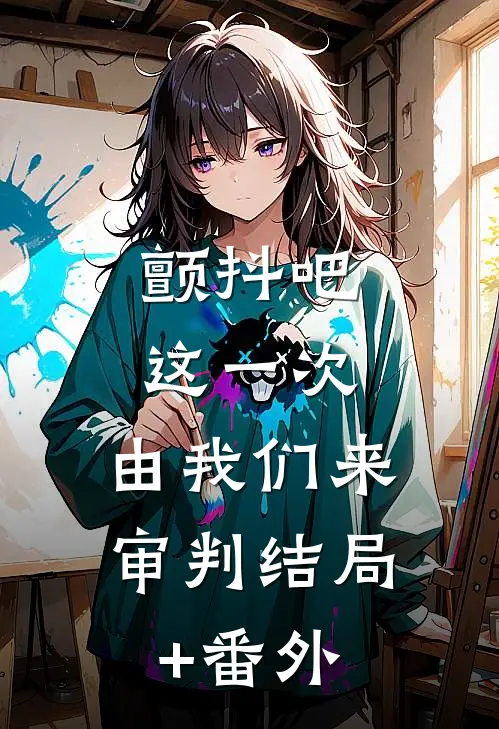 颤抖吧，这一次，由我们来审判结局+番外