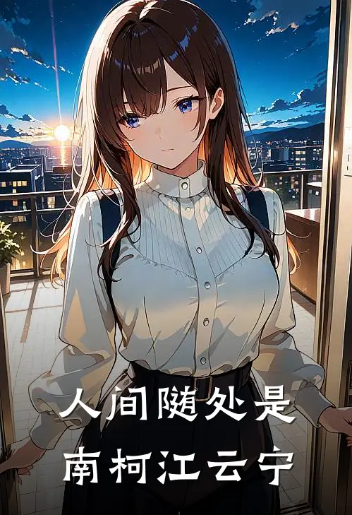 人间随处是南柯江云宁