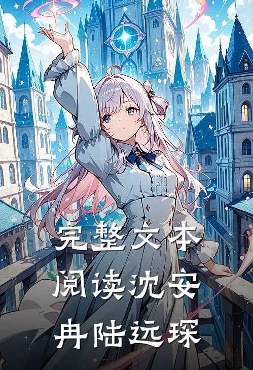 完整文本阅读沈安冉陆远琛