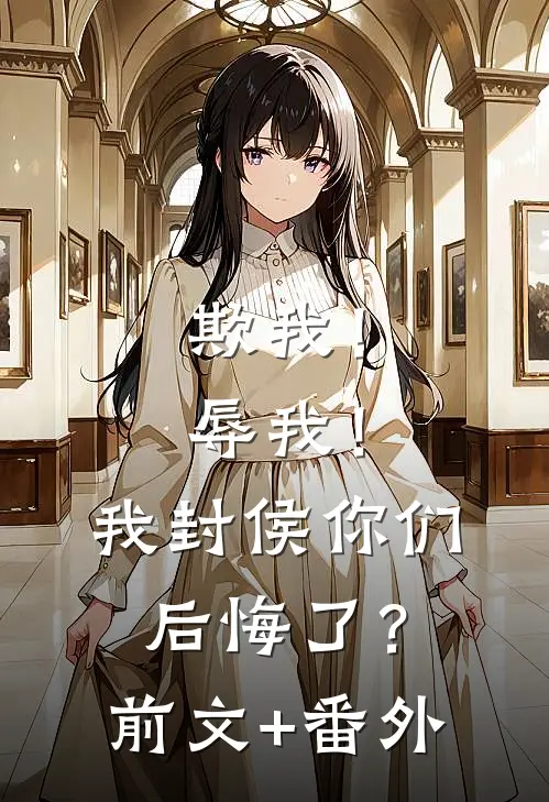 欺我！辱我！我封侯你们后悔了？前文+番外