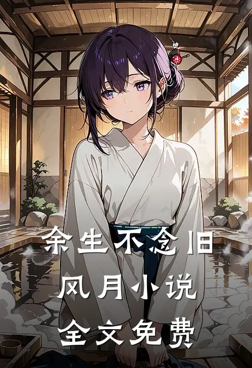 余生不念旧风月小说全文免费