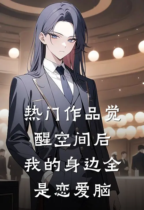 热门作品觉醒空间后，我的身边全是恋爱脑