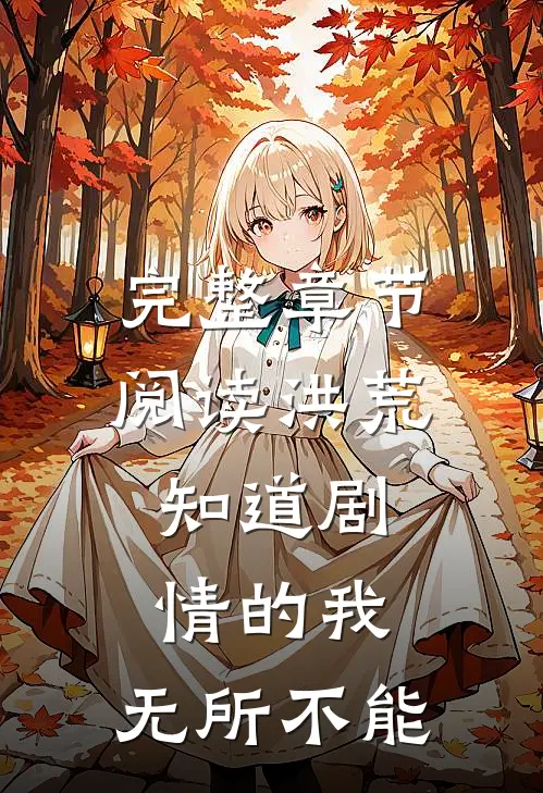 完整章节阅读洪荒：知道剧情的我，无所不能