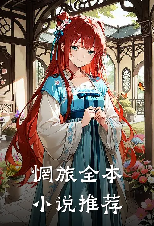 惘旅全本小说推荐