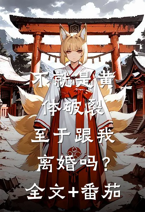 不就是黄体破裂，至于跟我离婚吗？全文+番茄