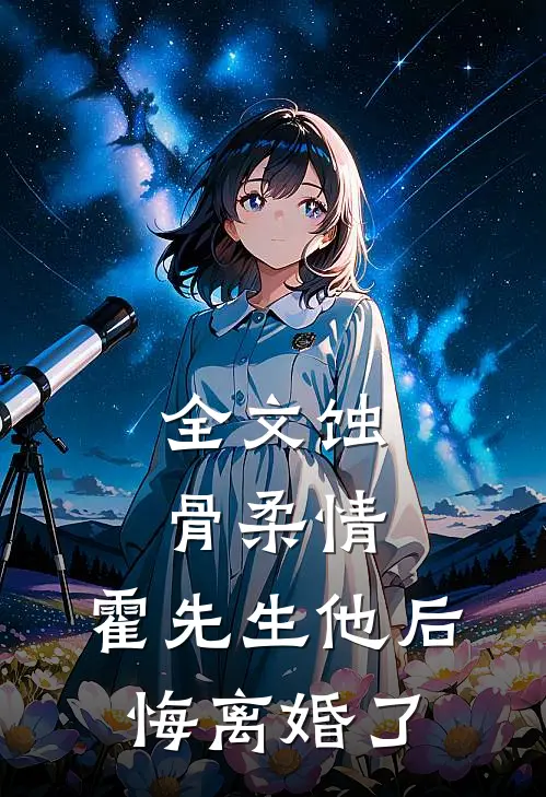 全文蚀骨柔情：霍先生他后悔离婚了