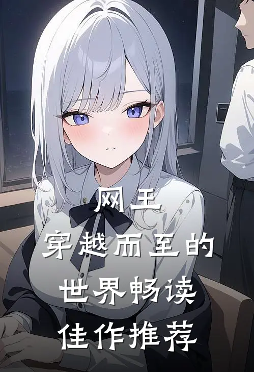 网王，穿越而至的世界畅读佳作推荐