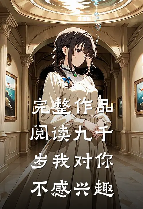 完整作品阅读九千岁我对你不感兴趣