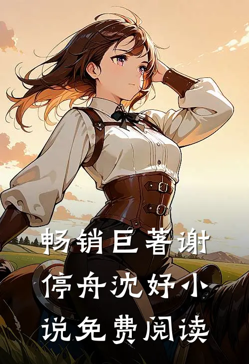 畅销巨著谢停舟沈妤小说免费阅读
