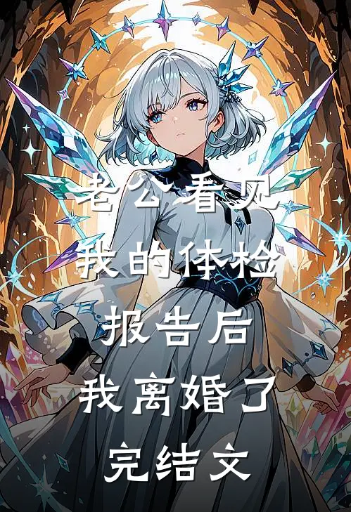 老公看见我的体检报告后，我离婚了完结文