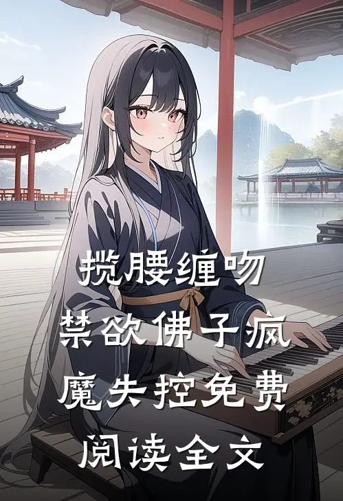 揽腰缠吻，禁欲佛子疯魔失控免费阅读全文