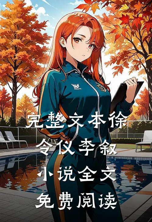 完整文本徐令仪李叙小说全文免费阅读
