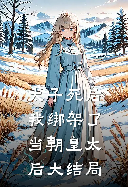 太子死后，我绑架了当朝皇太后大结局