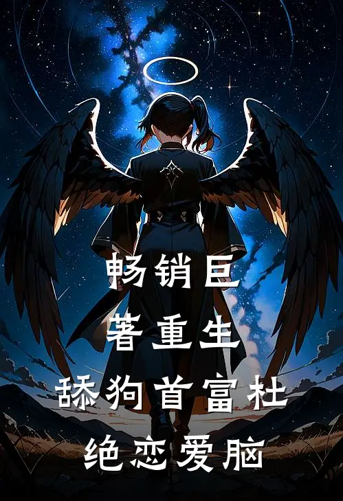 畅销巨著重生：舔狗首富杜绝恋爱脑