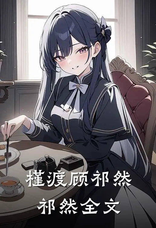 槿渡顾祁然祁然全文