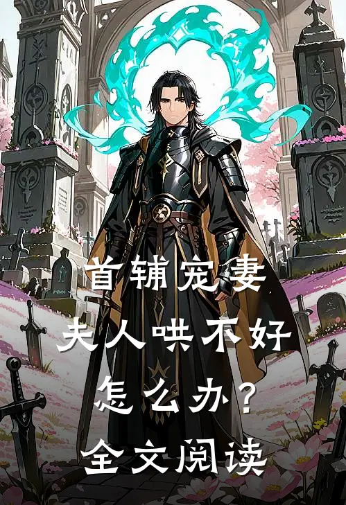首辅宠妻：夫人哄不好怎么办？全文阅读