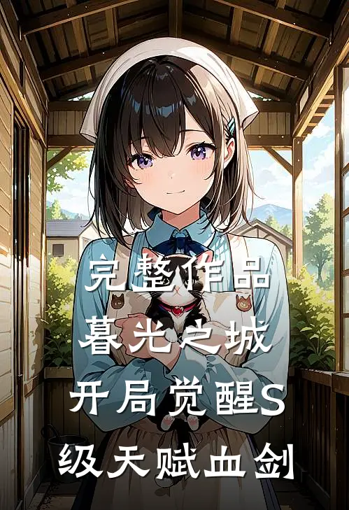 完整作品暮光之城：开局觉醒S级天赋血剑