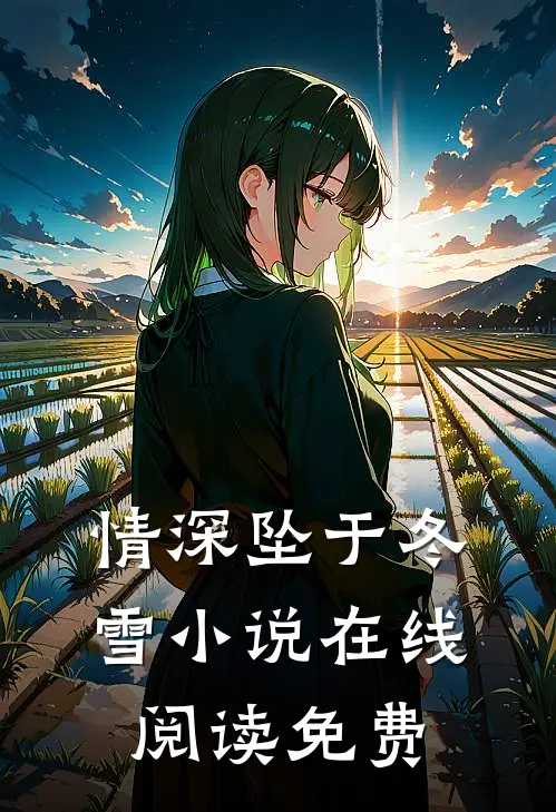 情深坠于冬雪小说在线阅读免费