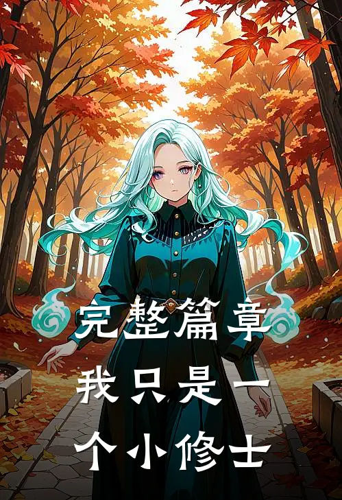 完整篇章我只是一个小修士