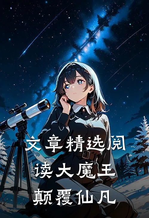 文章精选阅读大魔王：颠覆仙凡