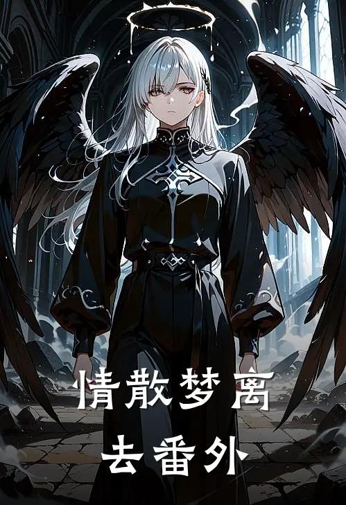 情散梦离去番外