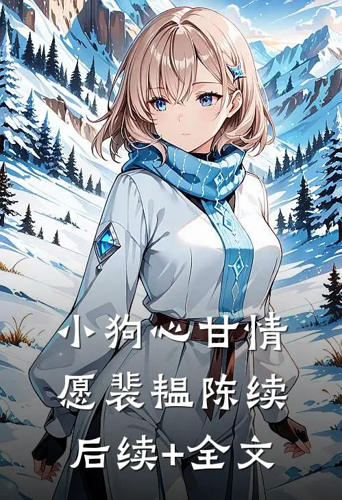 小狗心甘情愿裴韫陈续后续+全文