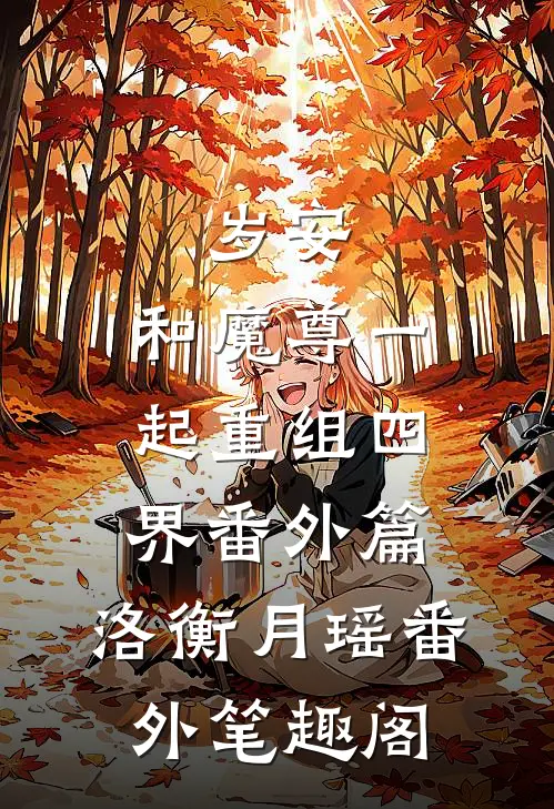 岁安：和魔尊一起重组四界-番外篇：洛衡月瑶番外笔趣阁