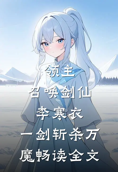 领主：召唤剑仙李寒衣，一剑斩杀万魔畅读全文