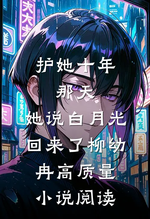 护她十年,那天,她说白月光回来了柳幼冉高质量小说阅读