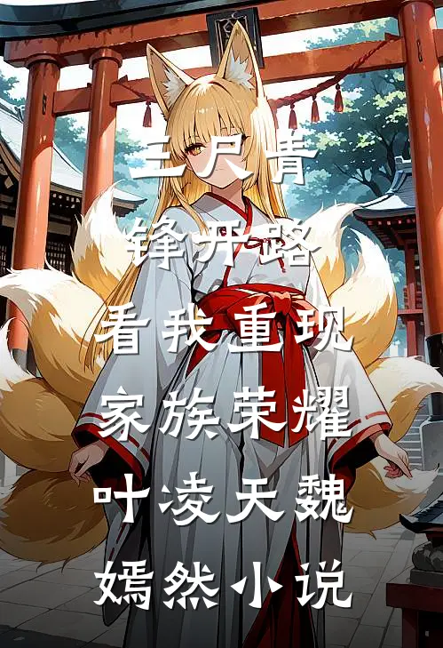 三尺青锋开路，看我重现家族荣耀叶凌天魏嫣然小说