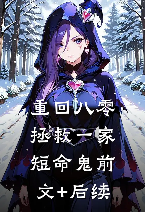 重回八零：拯救一家短命鬼前文+后续