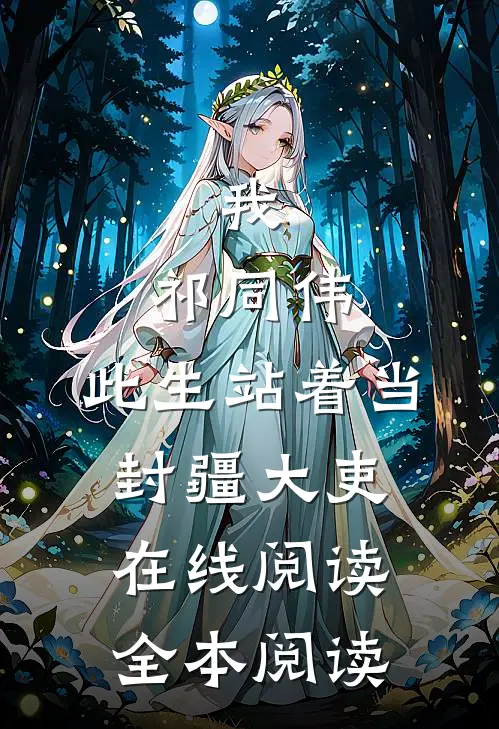 我，祁同伟，此生站着当封疆大吏在线阅读全本阅读