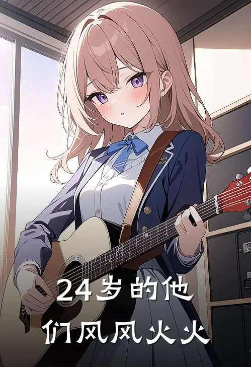 24岁的他们风风火火