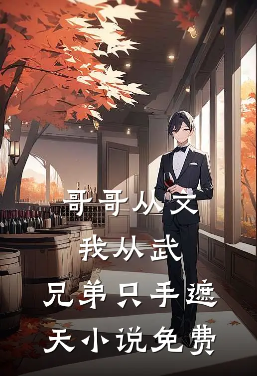 哥哥从文我从武，兄弟只手遮天小说免费