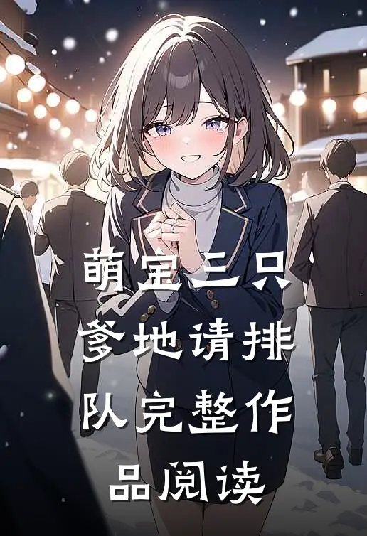萌宝三只：爹地请排队完整作品阅读