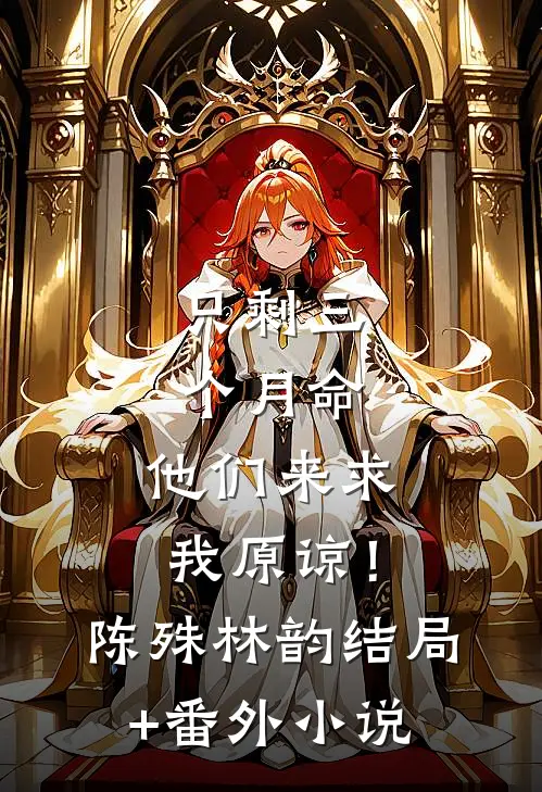只剩三个月命，他们来求我原谅！陈殊林韵结局+番外小说