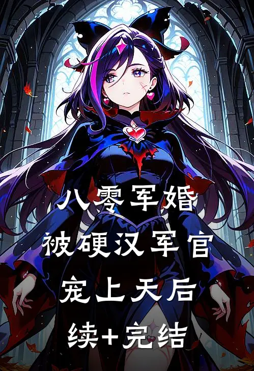 八零军婚，被硬汉军官宠上天后续+完结