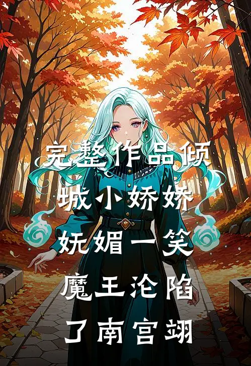完整作品倾城小娇娇妩媚一笑,魔王沦陷了南宫翊