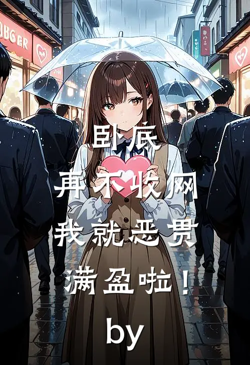 卧底，再不收网我就恶贯满盈啦！by