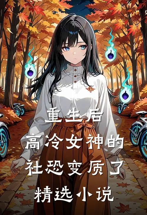 重生后，高冷女神的社恐变质了精选小说