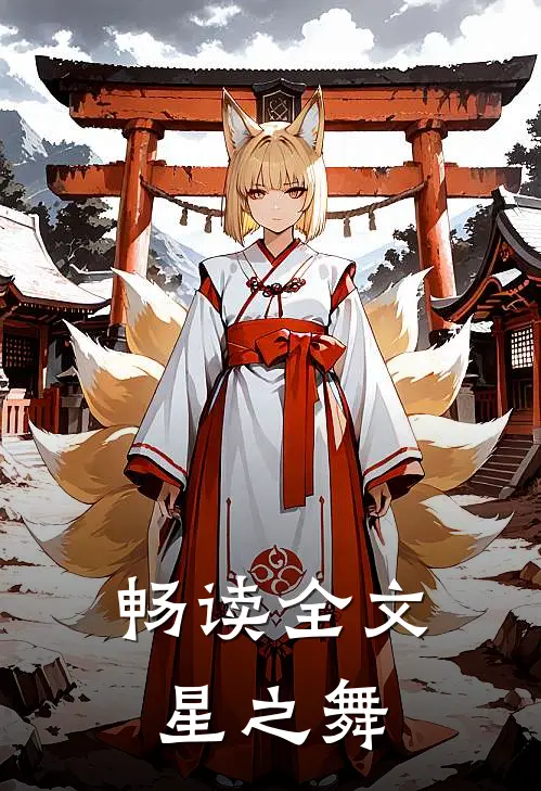 畅读全文星之舞