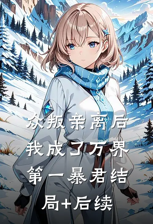 众叛亲离后，我成了万界第一暴君结局+后续