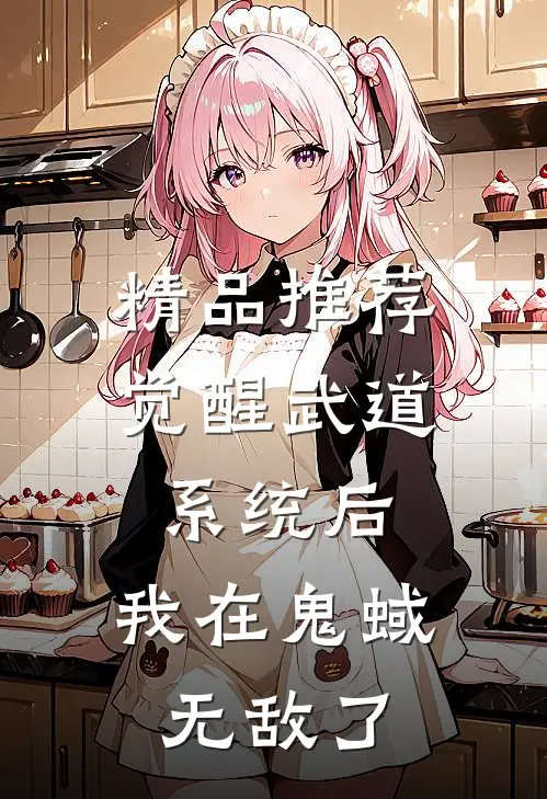 精品推荐觉醒武道系统后，我在鬼蜮无敌了