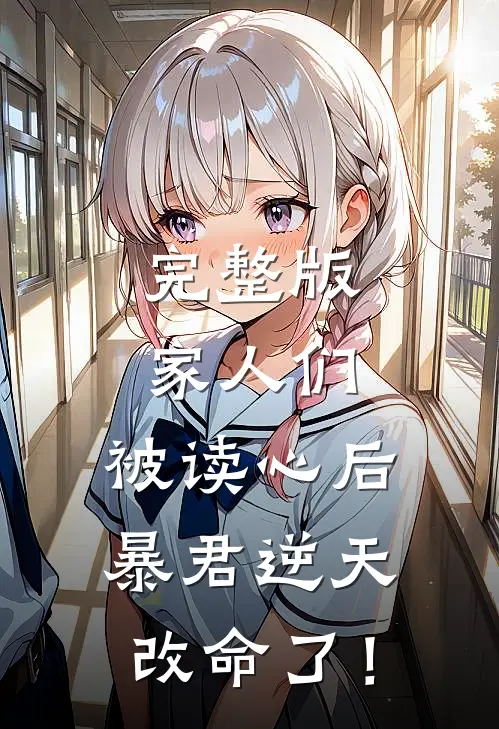完整版家人们，被读心后暴君逆天改命了！
