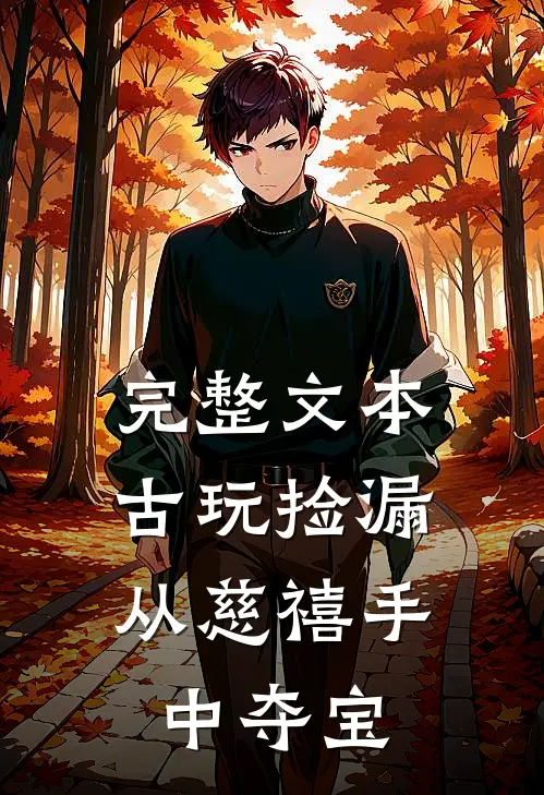 完整文本古玩捡漏：从慈禧手中夺宝