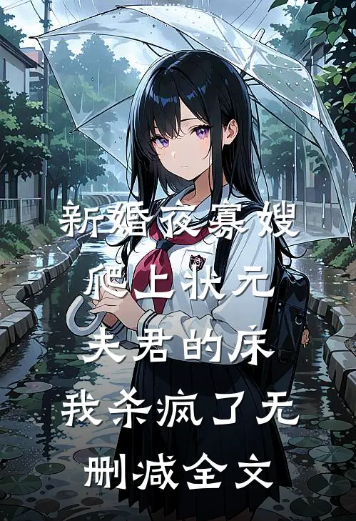 新婚夜寡嫂爬上状元夫君的床，我杀疯了无删减全文