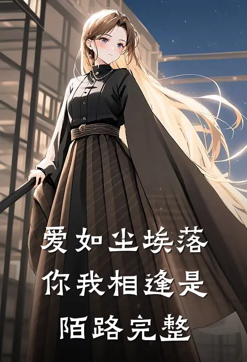 爱如尘埃落，你我相逢是陌路完整