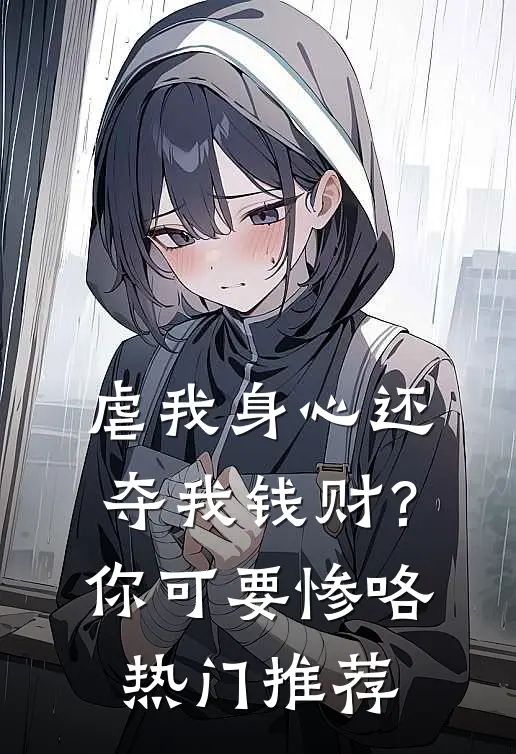 虐我身心还夺我钱财？你可要惨咯热门推荐